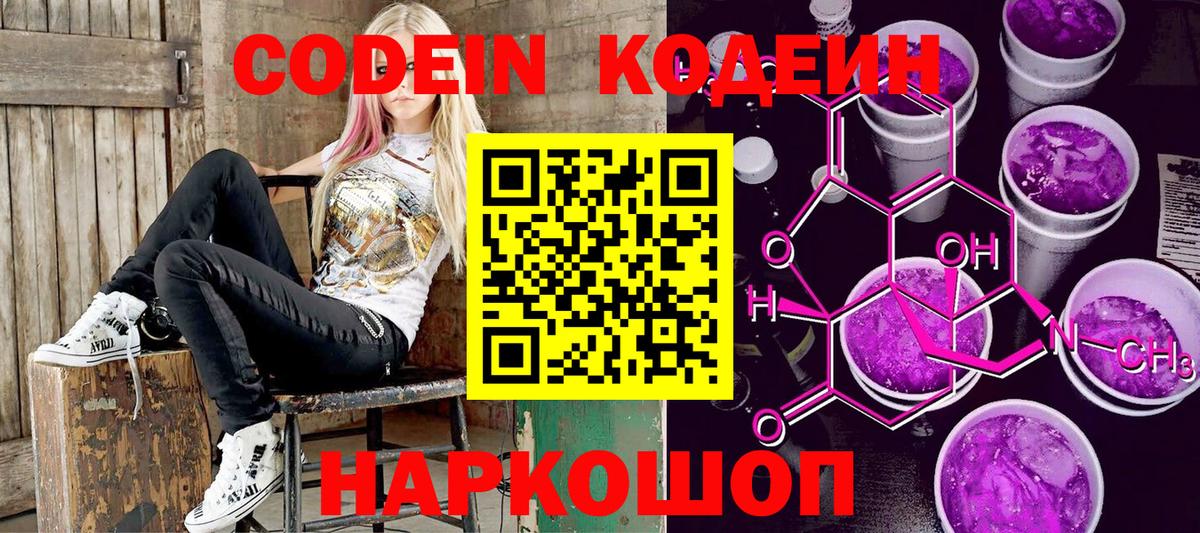 Codein напиток Lean (лин) Янаул